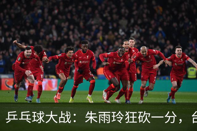 乒乓球大战：朱雨玲狂砍一分，台北女团逆袭晋级！