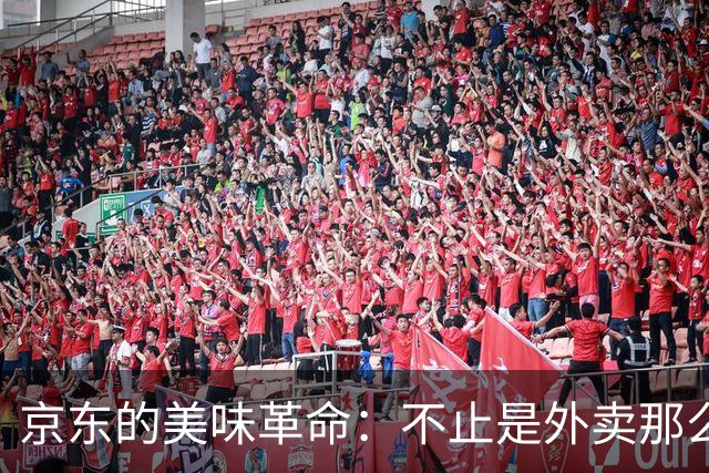 京东的美味革命：不止是外卖那么简单！