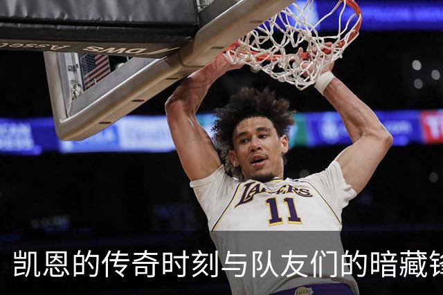 凯恩的传奇时刻与队友们的暗藏锋芒
