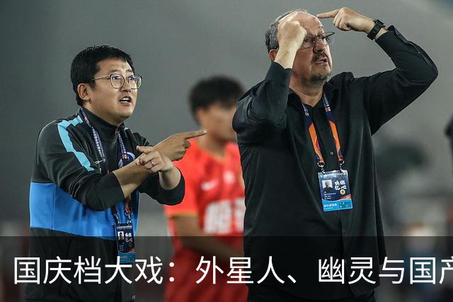 国庆档大戏：外星人、幽灵与国产片的“真香”启示录！