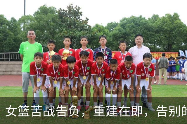 女篮苦战告负，重建在即，告别的六人有点悲伤