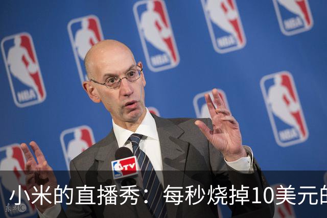 小米的直播秀：每秒烧掉10美元的训练大Party