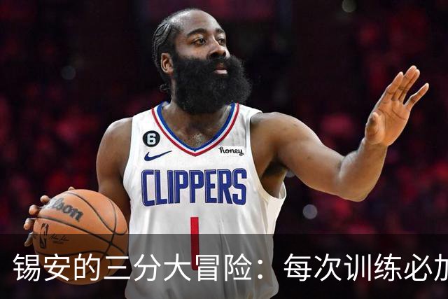 锡安的三分大冒险：每次训练必加练50球！